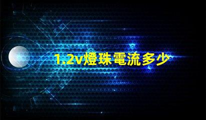 1.2v燈珠電流多少 36v燈珠電流多少